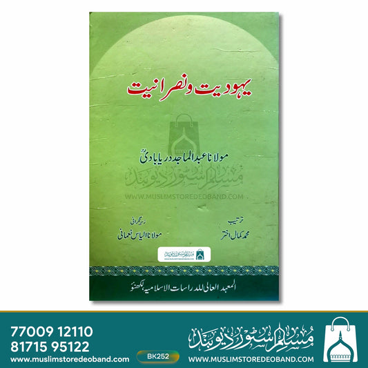 Yahudiyat wa Nasraniyat