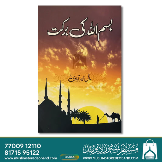 Bismillah Ki Barkat