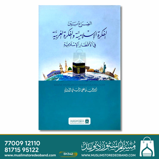 Alfikratul Islamiyya wal-Fikratul Garabiyya