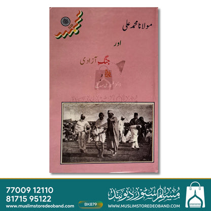 Maulana Muhammad Ali Aur Jung-e-Aazadi