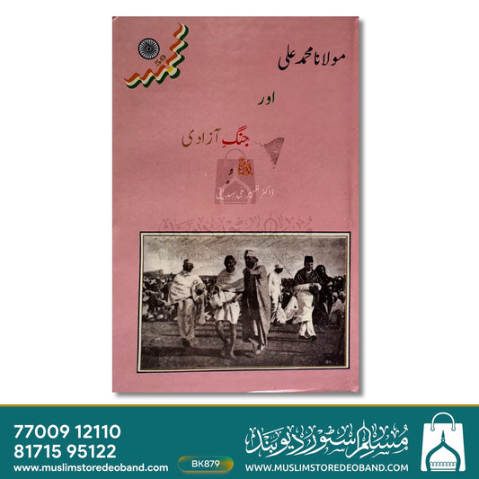 Maulana Muhammad Ali Aur Jung-e-Aazadi