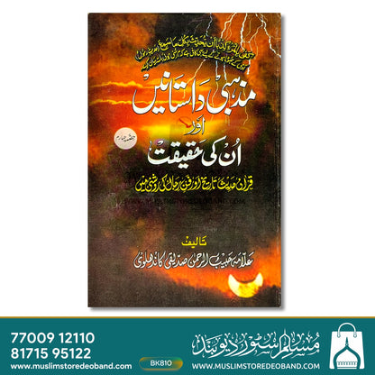مزہبی داستان اور انکی حقیت - چوتھی جلد