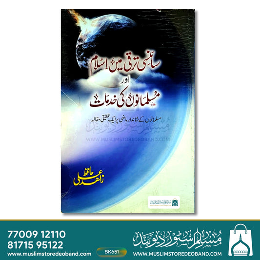 Sciency Taraqqi Mein Islam Aur Musalmano Ki Khidmaat