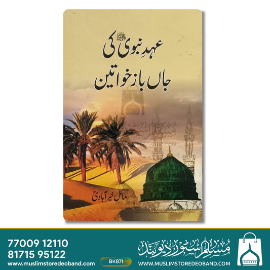 Ahde Nabvi Ki Jaanbaz Khawateen