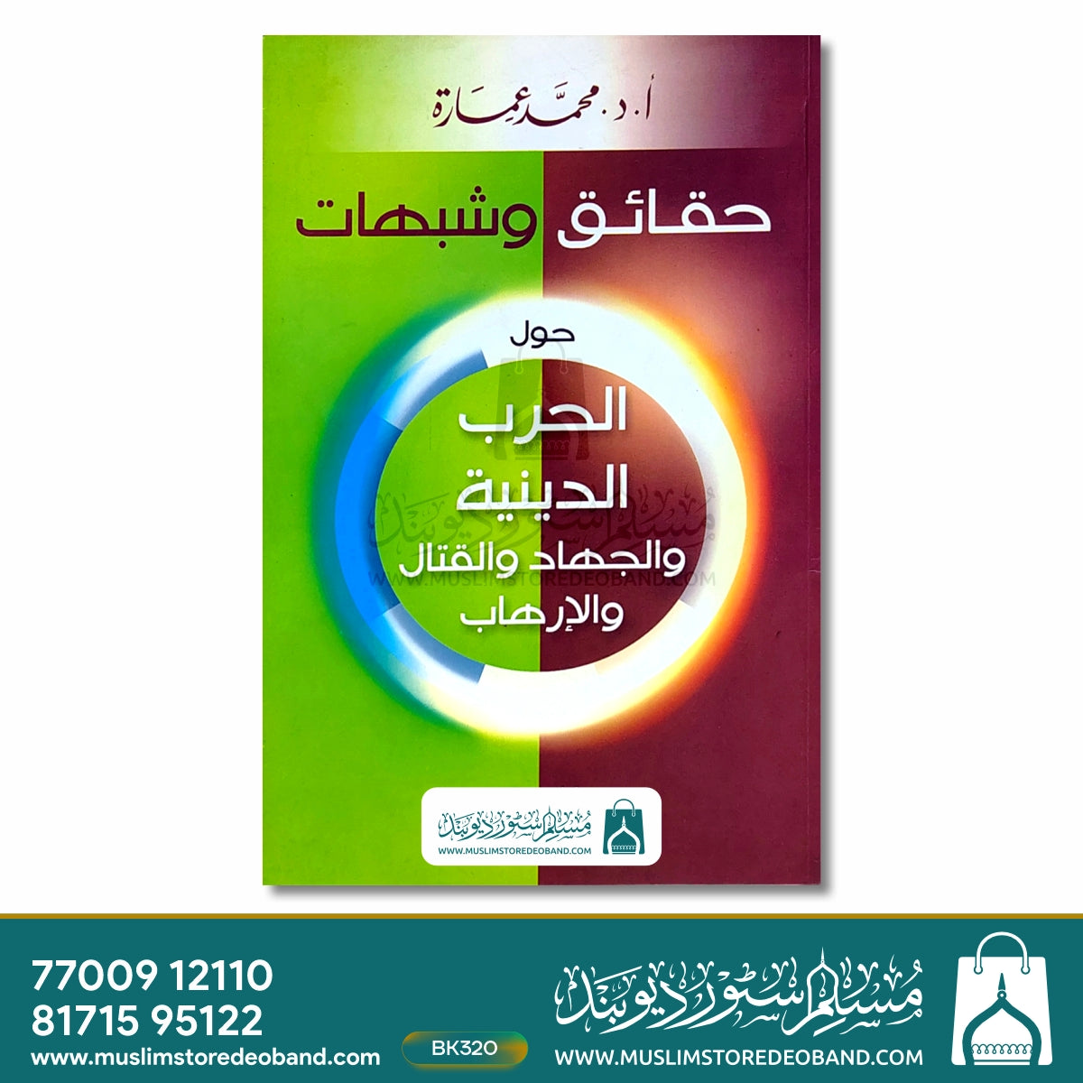 Haqaiq wa Shubahaat - Hawla al-Harb ad-Diniyya wal-Jihad wal-Qitaal wal-Irhab
