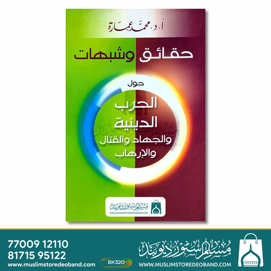 Haqaiq wa Shubahaat - Hawla al-Harb ad-Diniyya wal-Jihad wal-Qitaal wal-Irhab