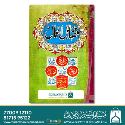 Fazail-e-Aamal, Fazail-e-Qur'an Majeed Ki Chahel Hadees