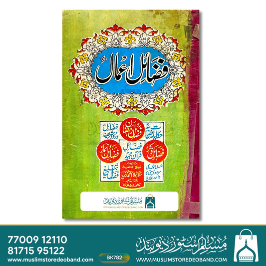 Fazail-e-Aamal, Fazail-e-Qur'an Majeed Ki Chahel Hadees
