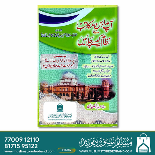 Aap Madaris wa Makatib Ka Nizaam Kaise Chalayein