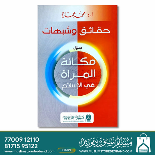 Haqaiq wa Shubahaat - Hawla Makanatul Mara'a fil-Islam