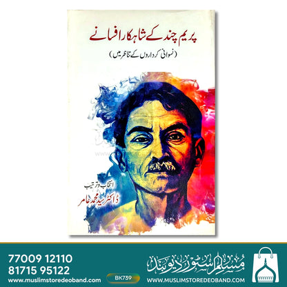 Prem Chand Ke Shahkar Afsane (Niswani Kirdaron Ke Tanazur Mein)