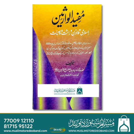 Mufeed ul Wariseen - Islami Qanoon e Virasat wa Wasiyat