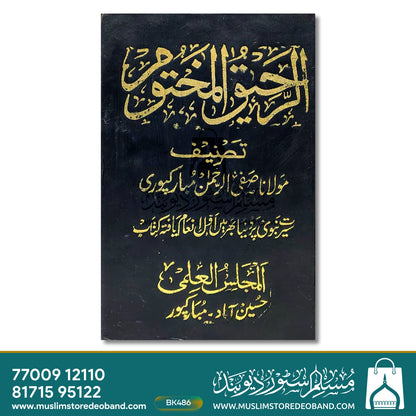 Ar-Raheequl Makhtoom