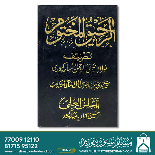 Ar-Raheequl Makhtoom