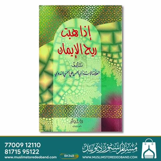 Iza Habbat Rih al-Iman