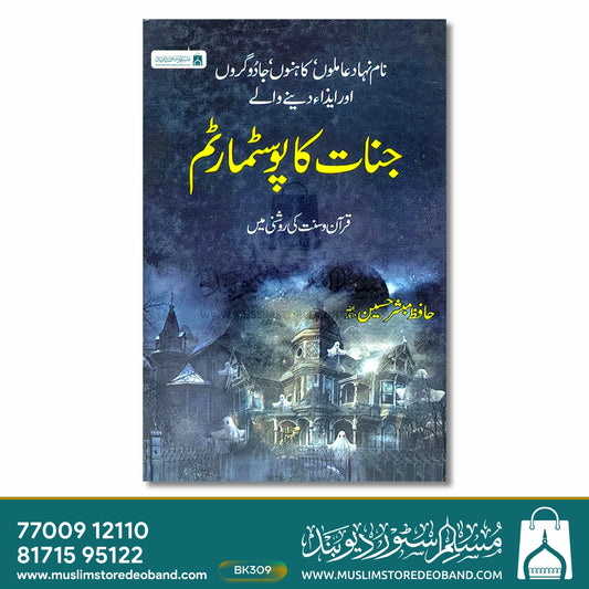 Jinnat Ka Posstmartem (Qur'an-o-Sunnat Ki Rosni Mein)
