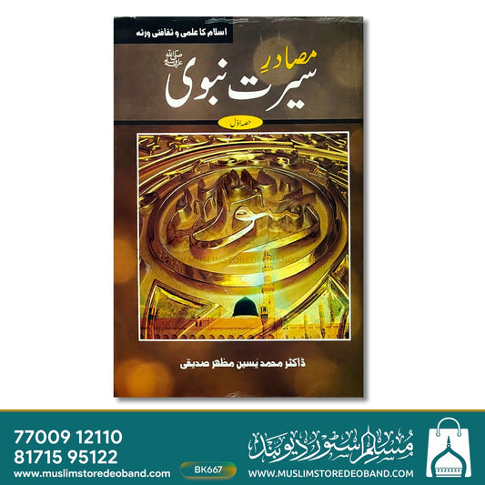 Masadire Seerat-e-Nabavi (SAW) - 2 Volumes