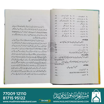 Duniya-e-Islam Me Science wa Tibb Ka Urooj