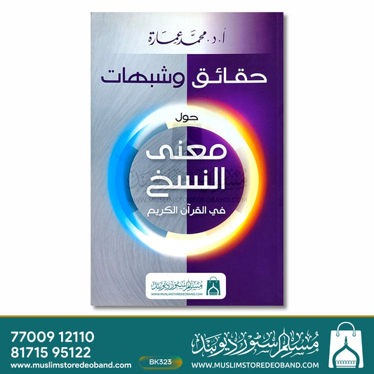 Haqaiq wa Shubahaat - Hawla Ma'ni an-Nuskh fil Qur'anil Kareem