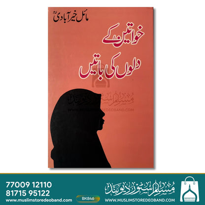 Khawateen Ke Dilon Ki Batein