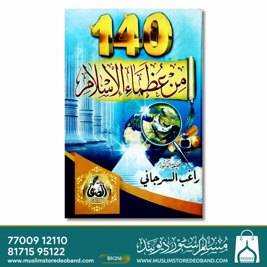 140 Min Uzama-e-Al islam