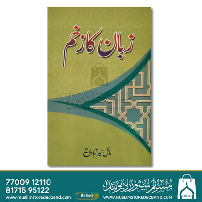 Zaban Ka Zakhm