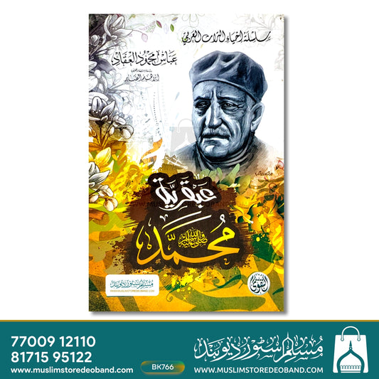 Abqariyya Muhammad (SAW)