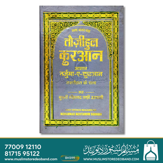 Tauzeehul Quran (Aasan Tarjuma-e-Quran)HINDI