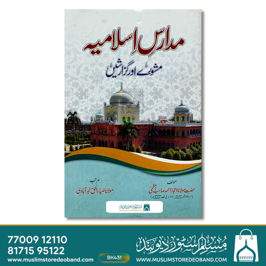 Madaris e Islamiya Mashware aur Guzarishein
