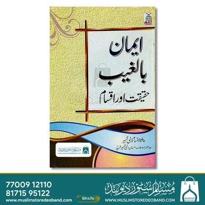 Iman Bil Ghaib - Haqeeqat aur Aqsaam