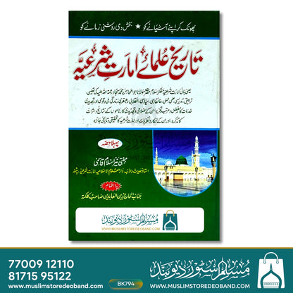 Tareekh Ulama-e-Imarat-e-Shariya - 1st Volume