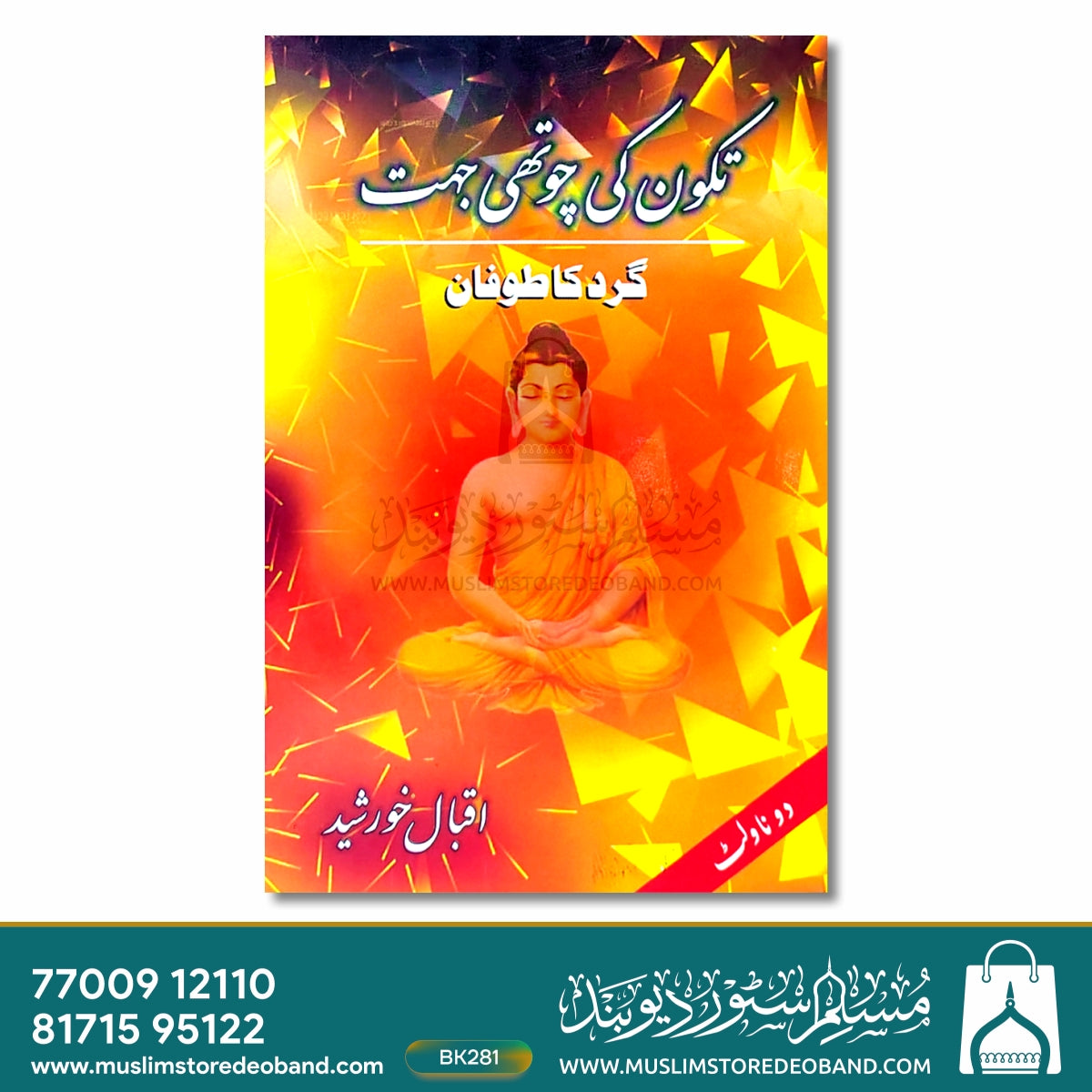 ٹکون کی چوتھی جیت (گرد کا طوفان)