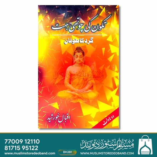 Tikon Ki Chauthi Jehet (Gard Ka Toofaan)
