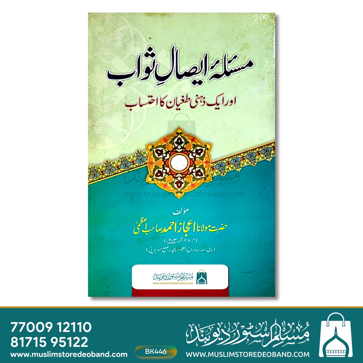 مسلہ ایصالِ ثواب اور ایک زہری تغیّن کا احتساب