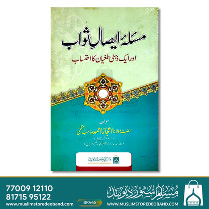 مسلہ ایصالِ ثواب اور ایک زہری تغیّن کا احتساب