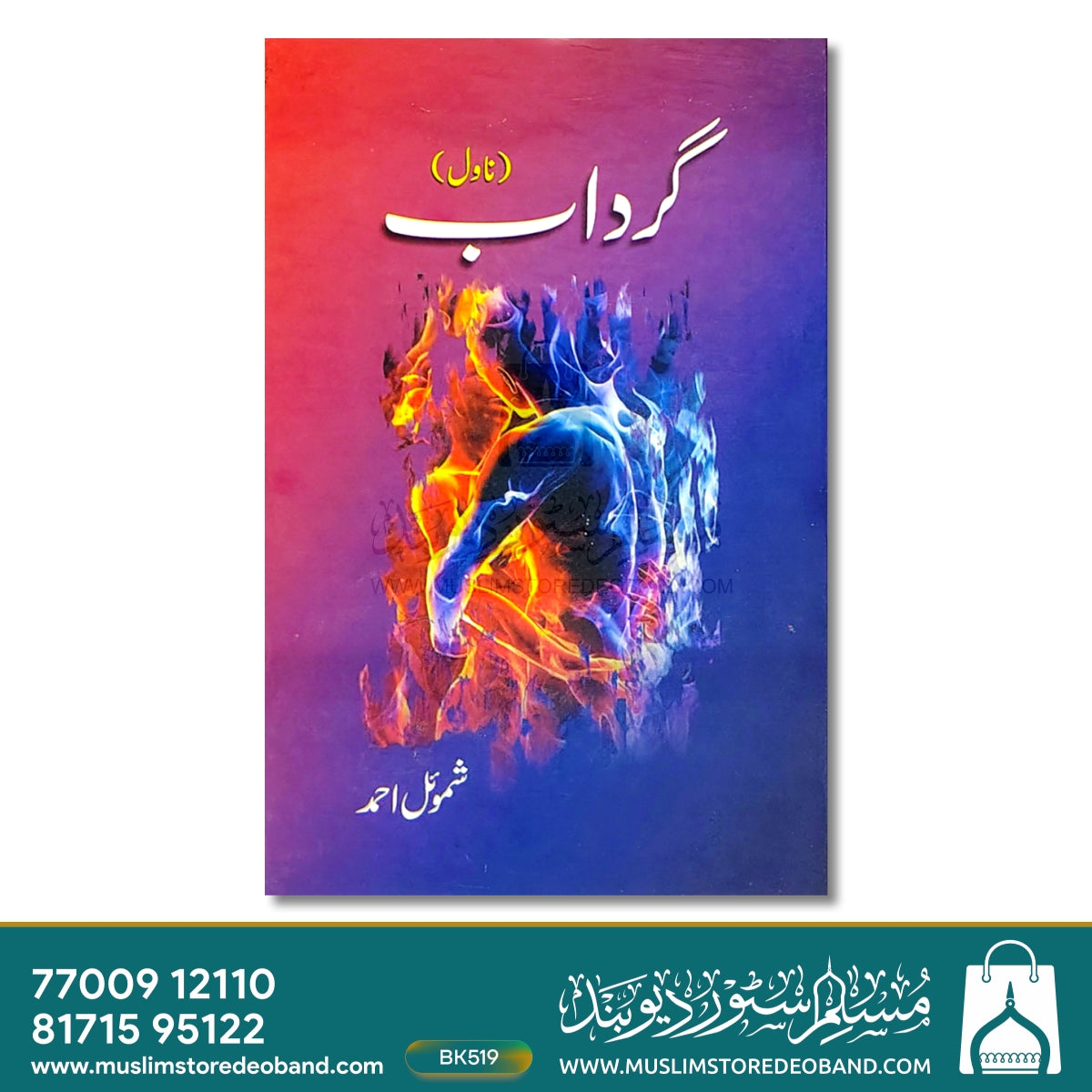 گرداب (ناول)