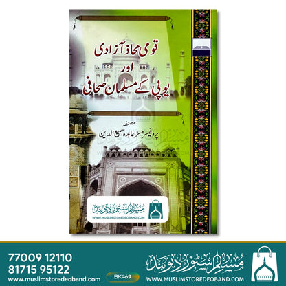 قومی محاذ آزادی اور یوپی کے مسلمان صحتی