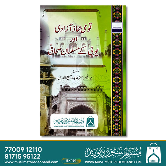 Qaumi Mahaz Aazadi aur UP ke Musalman Sahafi