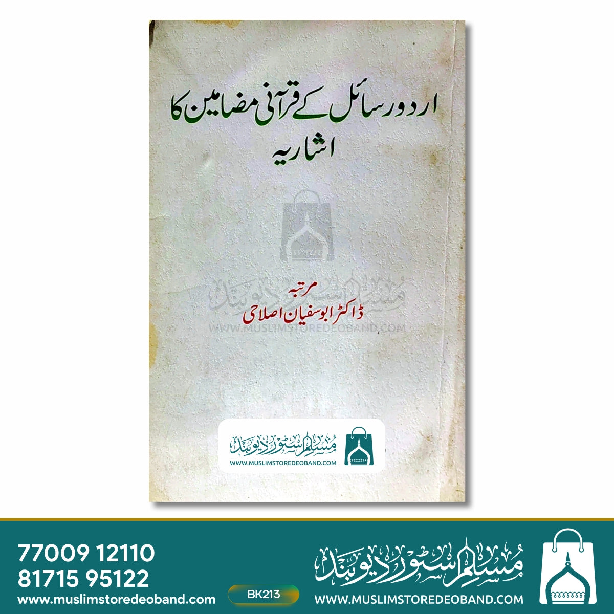 اردو رسائل کے قرآنی مزمین کا اشاریہ