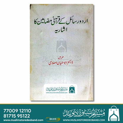 اردو رسائل کے قرآنی مزمین کا اشاریہ