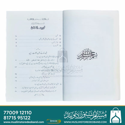Daawat-e-Deen Kahan Di Jaye?