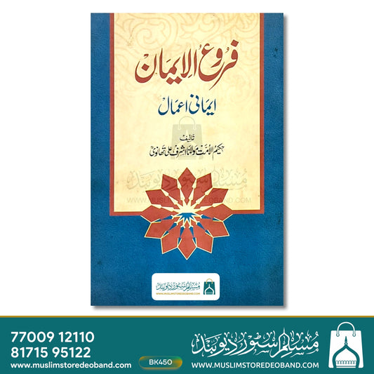 Furoog ul Iman - Imani Aamal