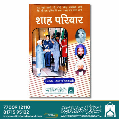 شاہ پریوار