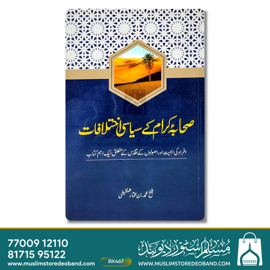 Sahaba e Karam Ke Siyasi Ikhtilaf