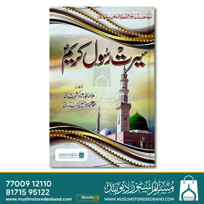 Seerat-e-Rasool Kareem Sallallahu Alaihi Wasallam