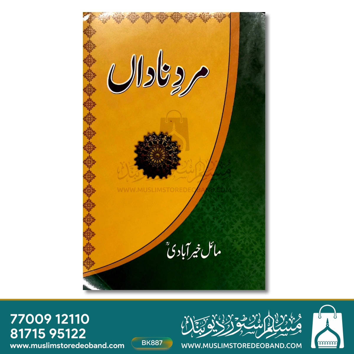 مردِ نادان