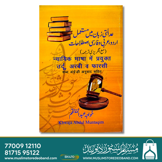 Adalati Zaban Mein Musta'mil Urdu, Arabi wa Farsi Istalahat