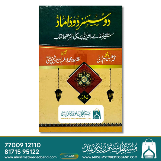 Do Susar Do Damad - Seerat Khulafa e Rashideen Par Pehli Ghair Manqoot Kitab