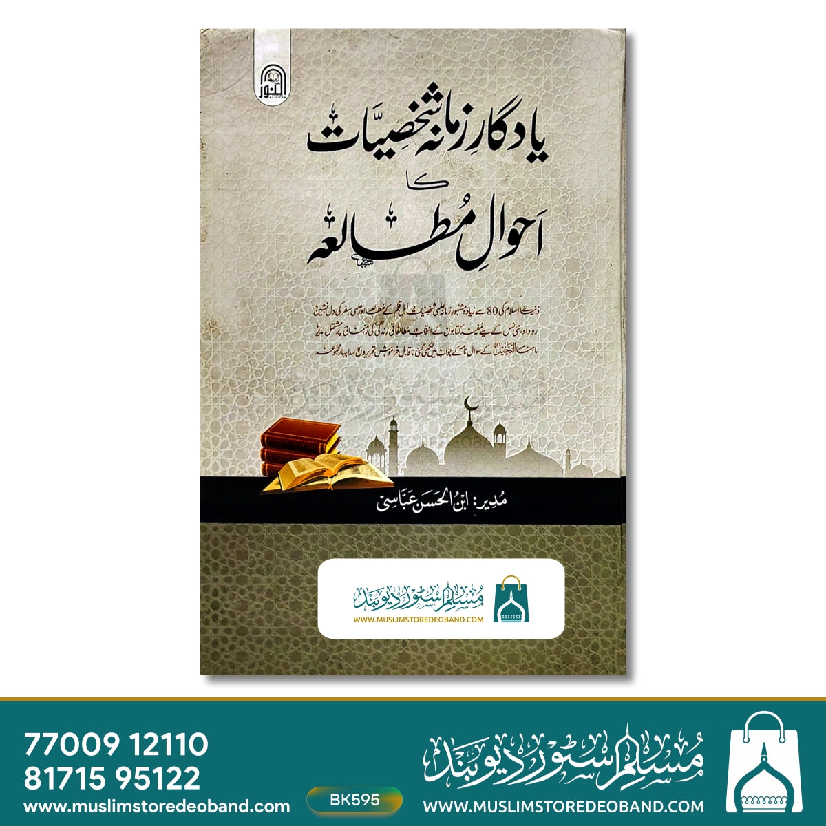 یادگار زمانہ شخصیات کا احوال متلا