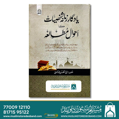 یادگار زمانہ شخصیات کا احوال متلا